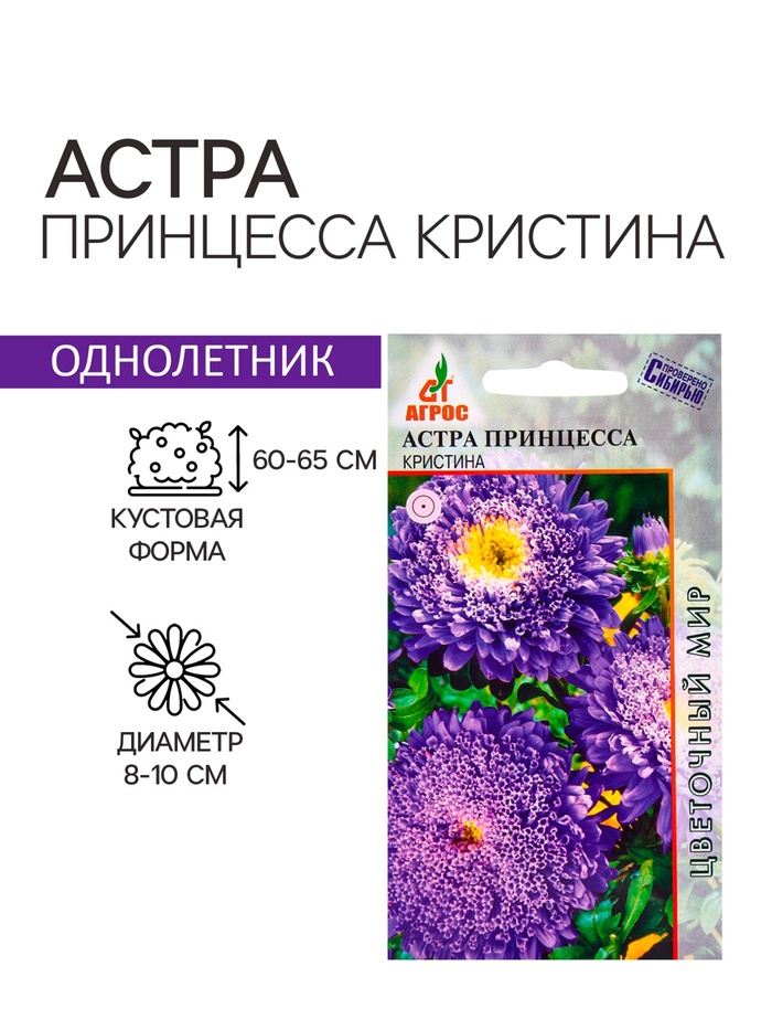 Семена Астра «Принцесса Кристина», 0.3 г, «Агрос»