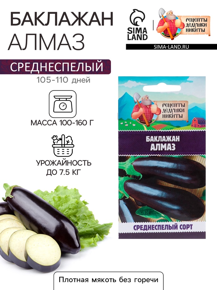 Семена Баклажан «Алмаз», 0.3 г, «Рецепты дедушки Никиты»