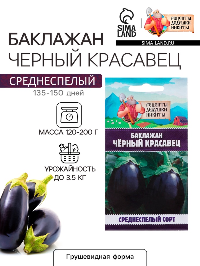 Семена Баклажан «Чёрный красавец», 0.3 г, «Рецепты дедушки Никиты»