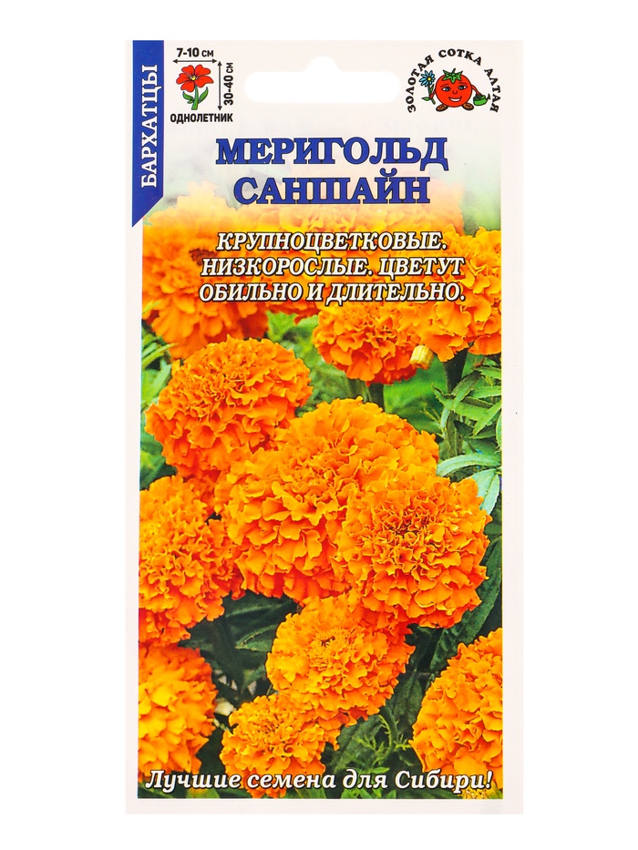 Семена Бархатцы «Мериголд Саншайн», 0.2 г, «Золотая Сотка Алтая»