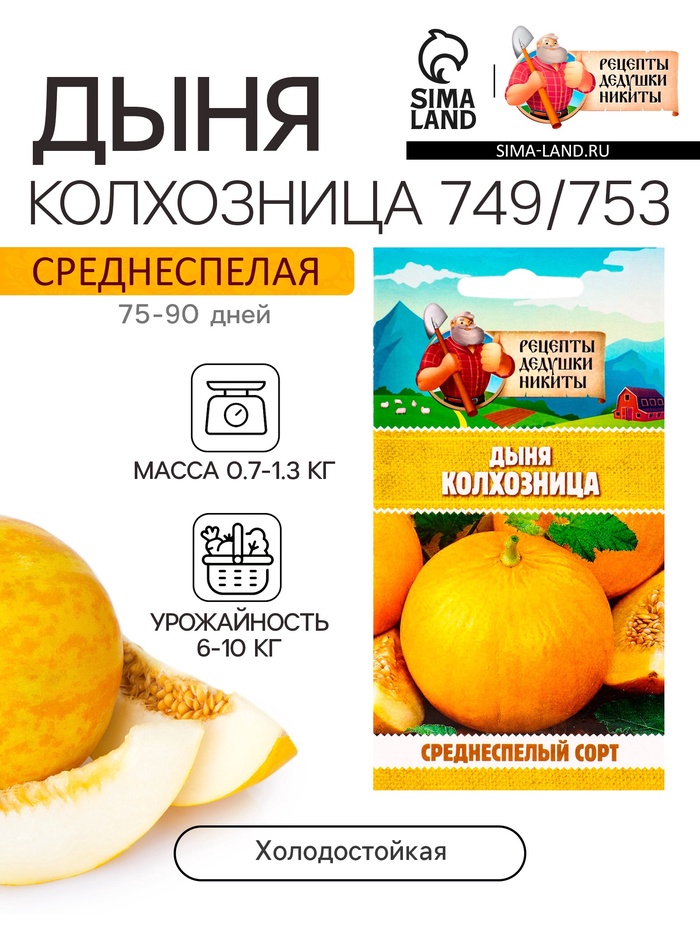 Семена Дыня «Колхозница 749/753», 0.3 г, среднеспелая, «Рецепты дедушки Никиты»