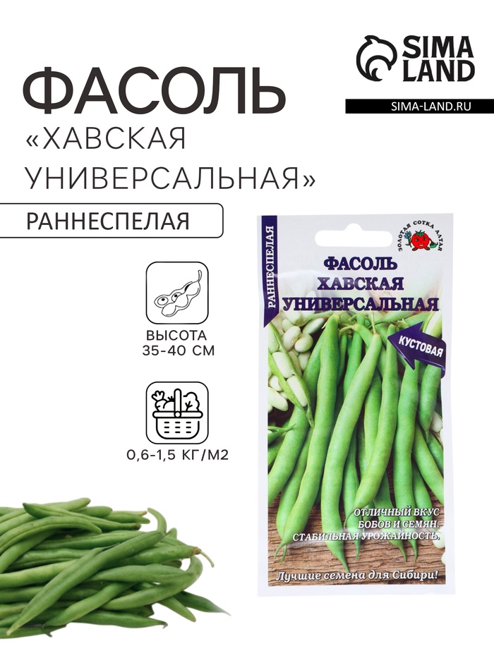 Семена Фасоль овощная «Хавская универсальная», 5 г, ранняя, кустовая, зелёная, «Золотая Сотка Алтая»