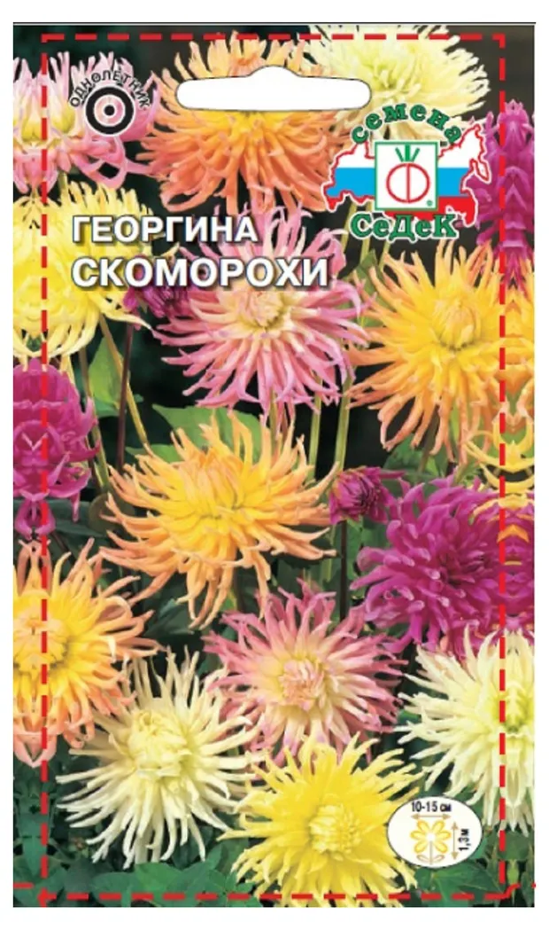 Семена Георгина СеДеК Скоморохи, 0,2 г