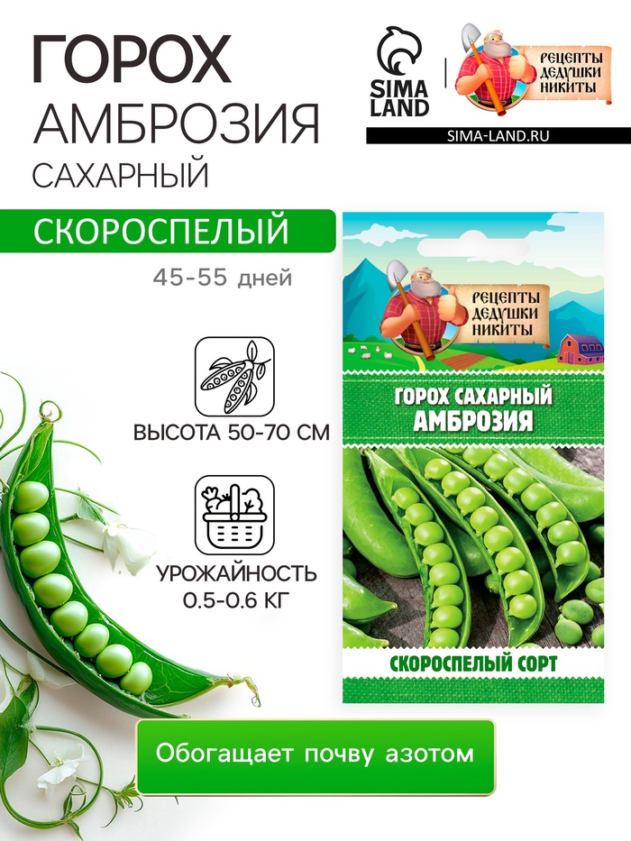 Семена Горох «Амброзия», сахарный, 5 г, «Рецепты дедушки Никиты»