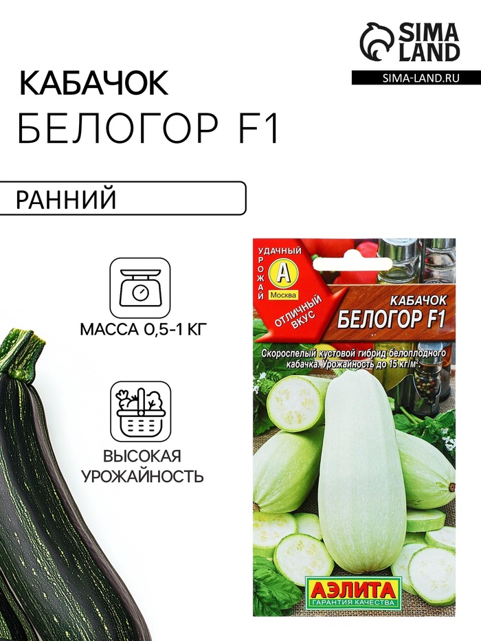 Семена Кабачок белоплодный «Белогор», F1, 1 г, скороспелый, «Аэлита»