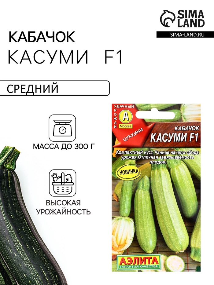 Семена Кабачок цукини «Касуми», F1, 5 шт., «Аэлита»