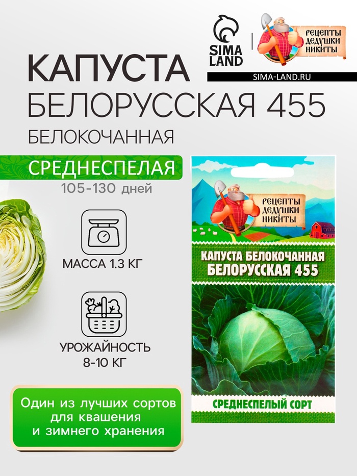 Семена Капуста белокочанная «Белорусская 455», 0.3 г, среднеспелая, «Рецепты дедушки Никиты»