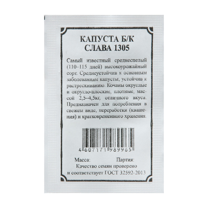 Семена Капуста белокочанная «Слава 1305», 0.5 г, «Плазмас»