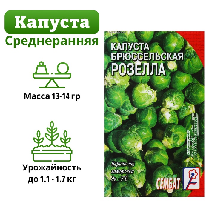Семена Капуста брюссельская «Розелла», 0.4 г, «Сембат»
