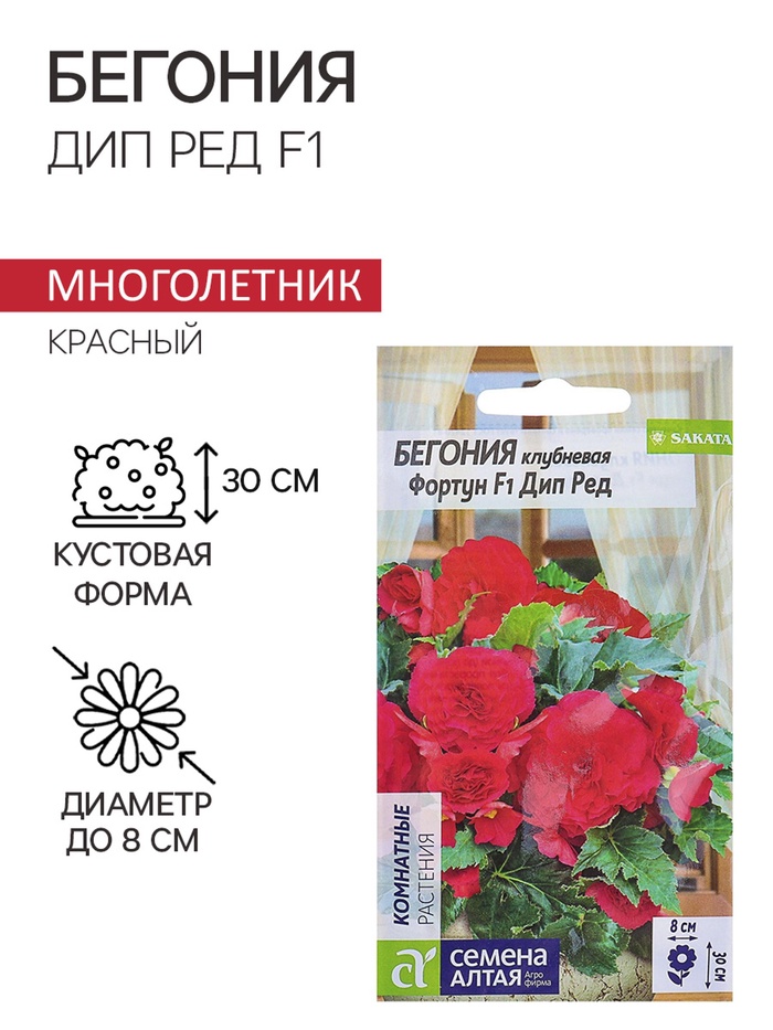 Семена комнатных цветов Бегония клубневая «Фортун Дип Ред», F1, 4 шт., «Семена Алтая»