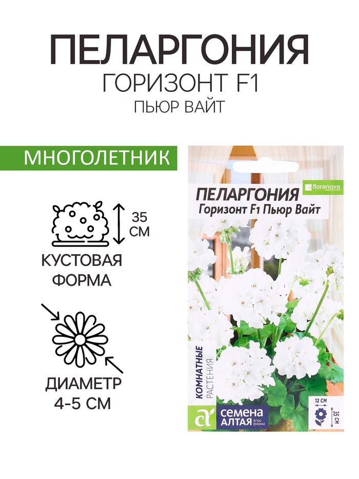 Семена комнатных цветов Пеларгония «Горизонт Пьюр Вайт», 3 шт., «Семена Алтая»