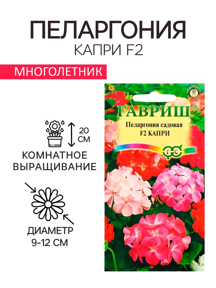 Семена комнатных цветов Пеларгония «Капри», F2, 4 шт., «Гавриш»