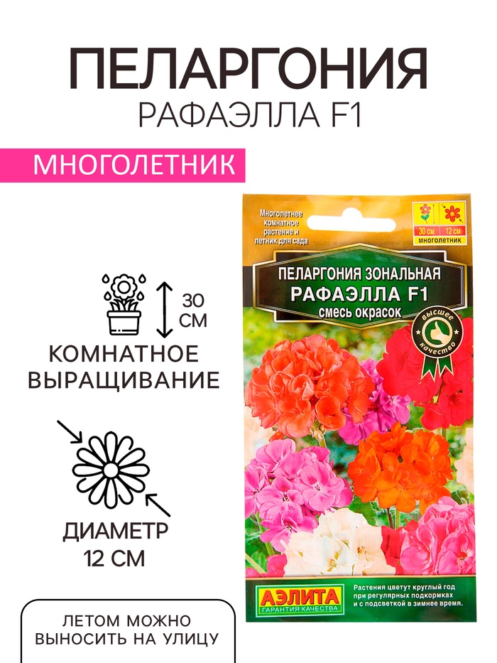 Семена комнатных цветов Пеларгония «Рафаэлла», «АЭЛИТА», F1, 5 шт.
