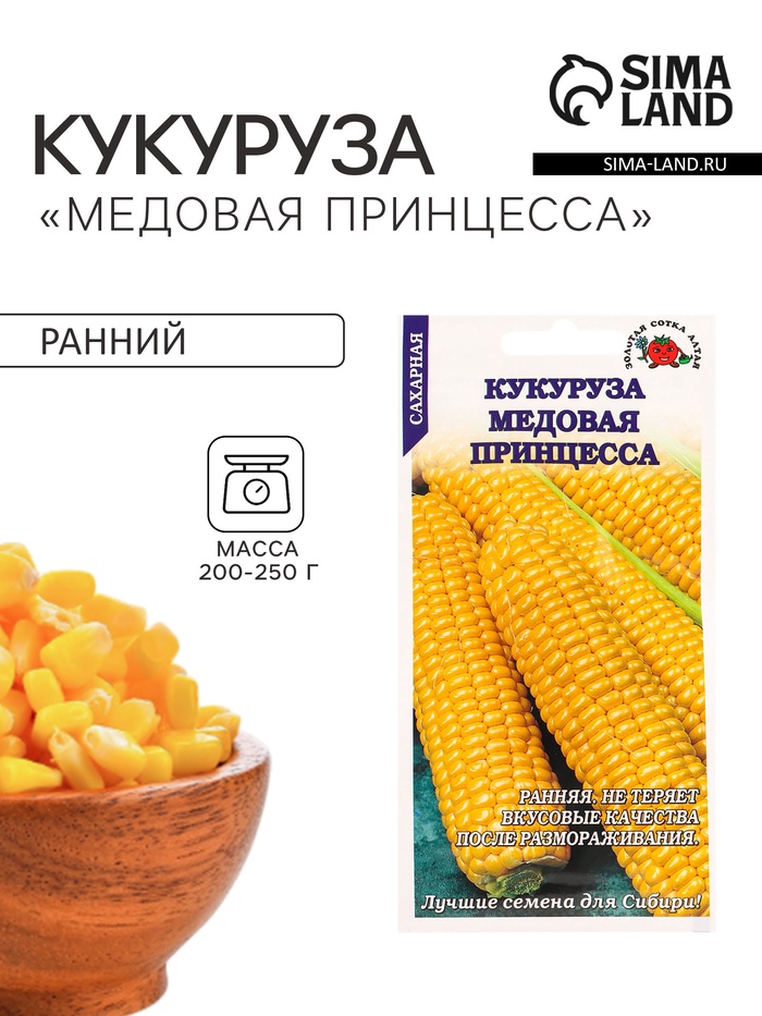 Семена Кукуруза «Медовая Принцесса», 5 г, ранняя, «Золотая Сотка Алтая»