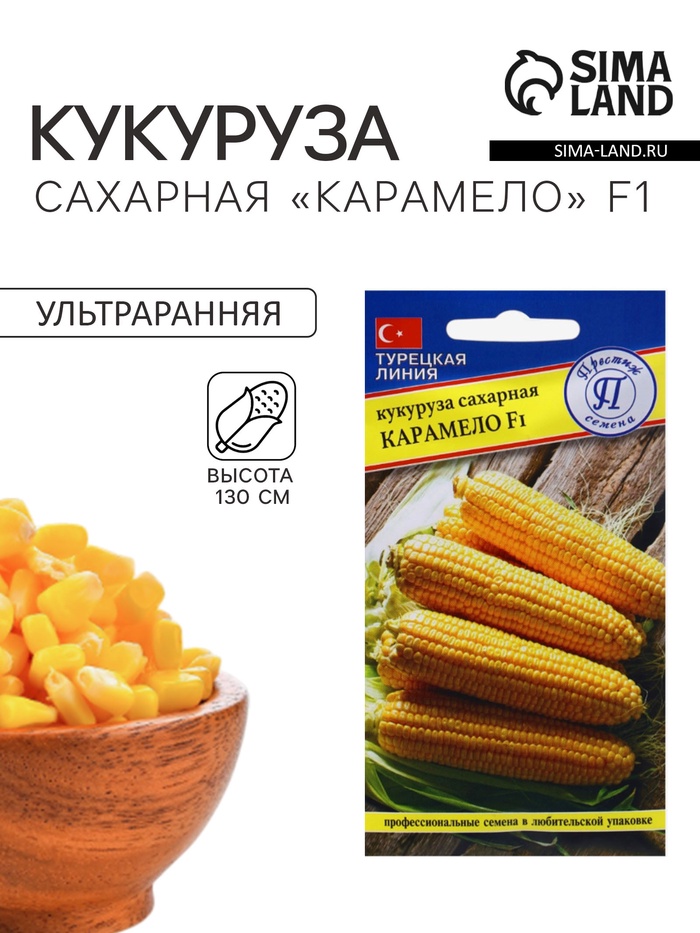 Семена Кукуруза сахарная «Карамело», F1, 15 шт., «Престиж семена»