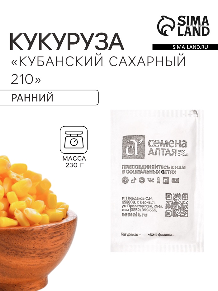 Семена Кукуруза сахарная «Кубанский Сахарный 210», 5 г, «Семена Алтая»