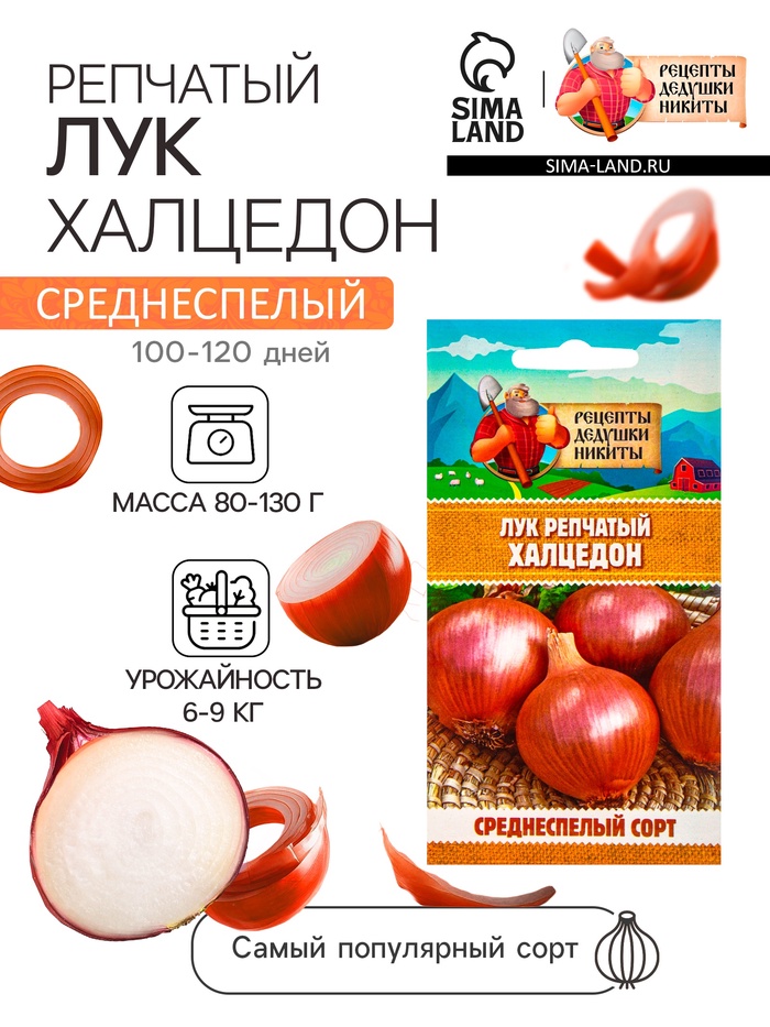 Семена Лук репчатый «Халцедон», 0.5 г, «Рецепты дедушки Никиты»