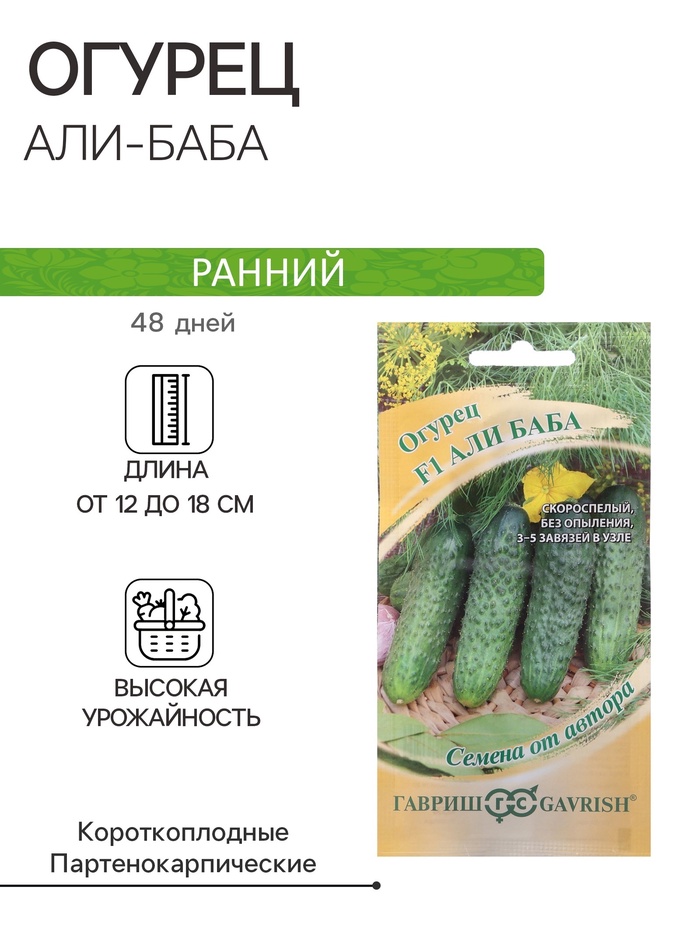 Семена Огурец «Али-Баба», F1, 10 шт., «Гавриш»