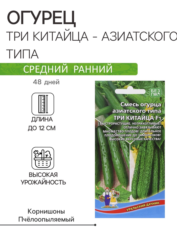 Семена огурец азиатского типа «Три Китайца F1», 10 шт.