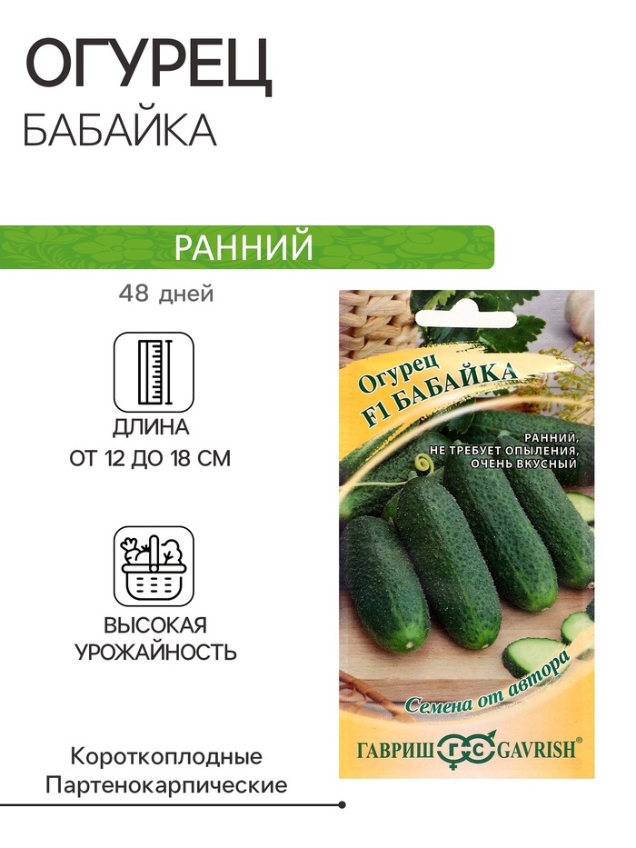Семена Огурец «Бабайка», F1, 10 шт., «Гавриш»