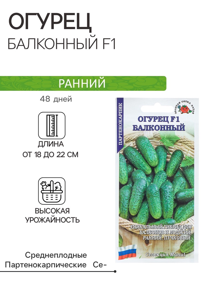 Семена Огурец «Балконный», F1, партенокарпический, ранний, 0.15 г, «Золотая сотка Алтая»