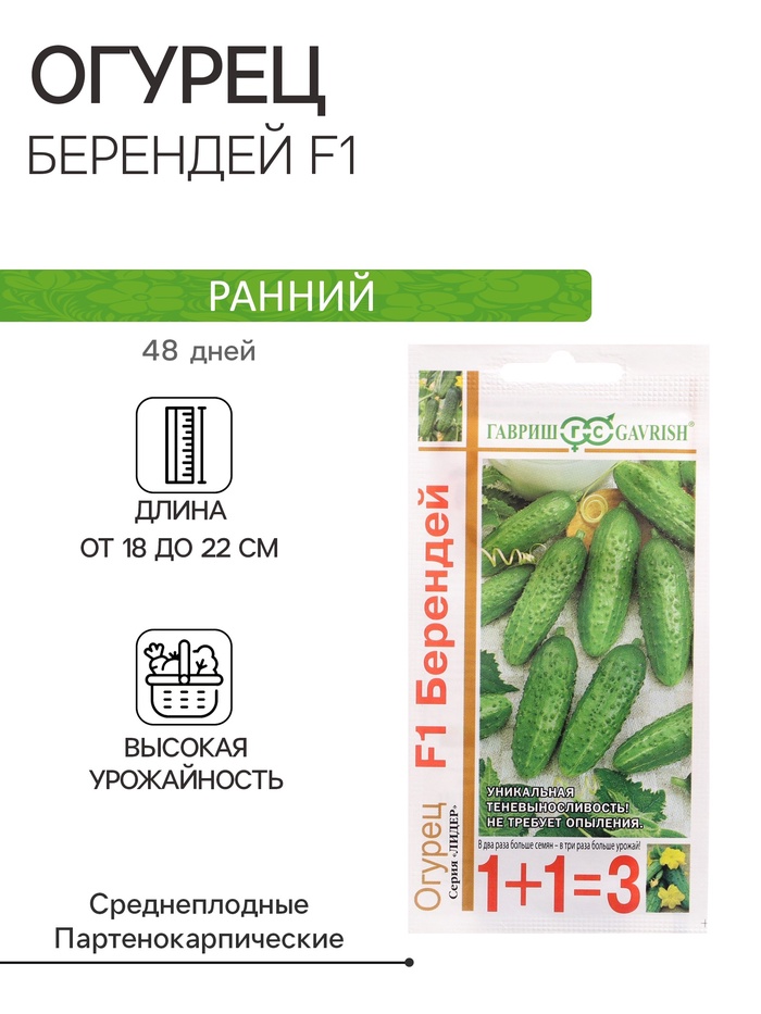Семена Огурец «Берендей», F1, 20 шт., «Гавриш»