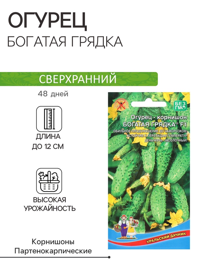 Семена Огурец «Богатая грядка», F1, 10 шт., «Уральский Дачник»