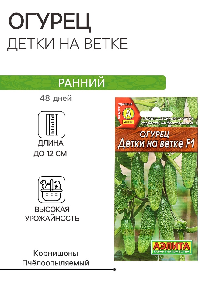 Семена Огурец «Детки на ветке», F1, 10 шт., «АЭЛИТА»