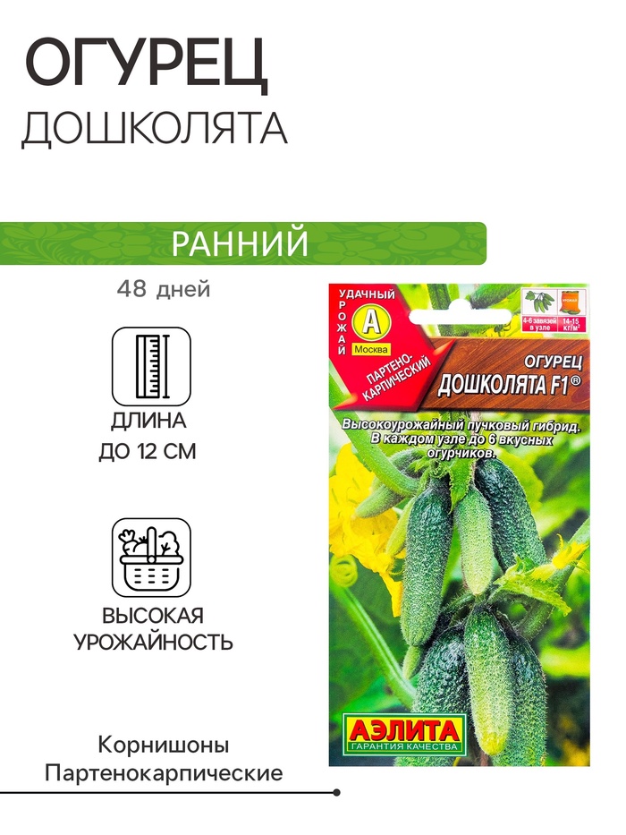 Семена Огурец «Дошколята», F1, 10 шт., «АЭЛИТА»
