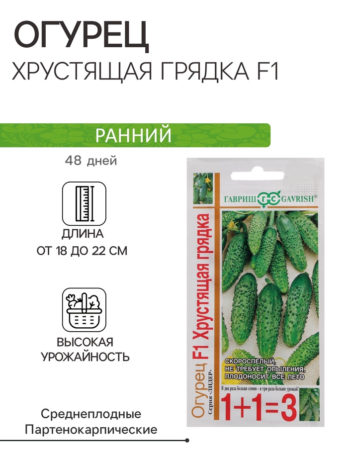 Семена Огурец «Хрустящая грядка», F1, серия «1+1», пикуль, 20 шт., «Гавриш»