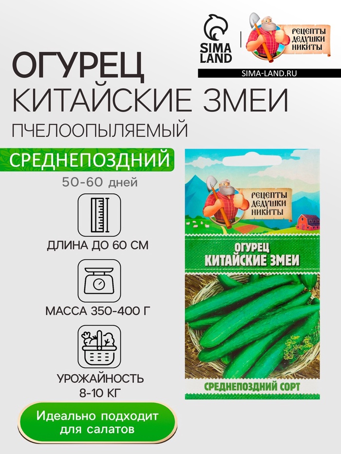 Семена Огурец «Китайские змеи», 0.4 г, «Рецепты дедушки Никиты»