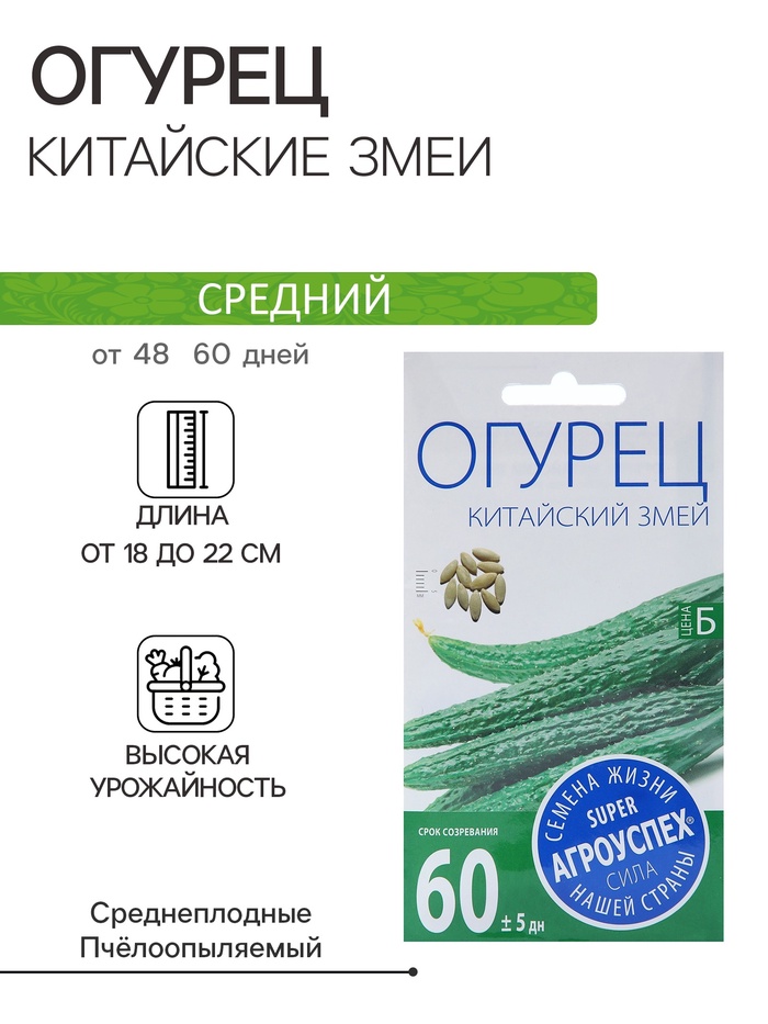 Семена Огурец «Китайские змеи» пчелоопыляемый, плетистый, 10 шт., «Агроуспех»
