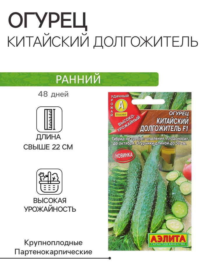 Семена Огурец «Китайский долгожитель», F1, партенокарпический, 10 шт., «АЭЛИТА»
