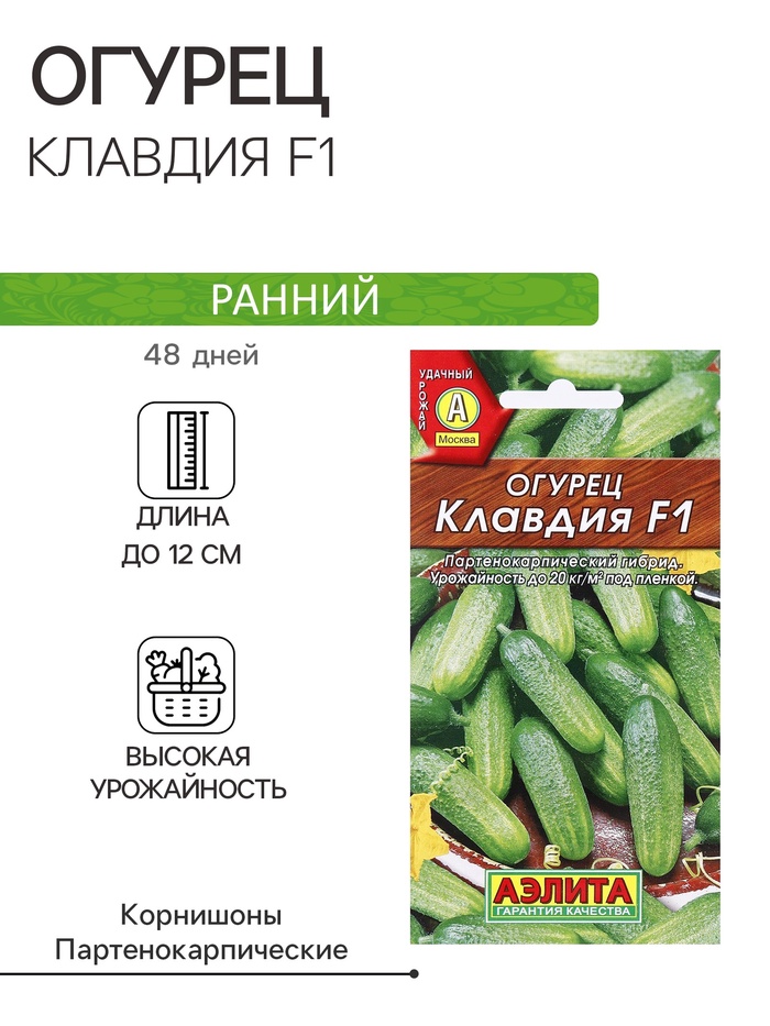 Семена Огурец «Клавдия», F1, партенокарпический, раннеспелый, 10 шт., «Агрофирма АЭЛИТА»