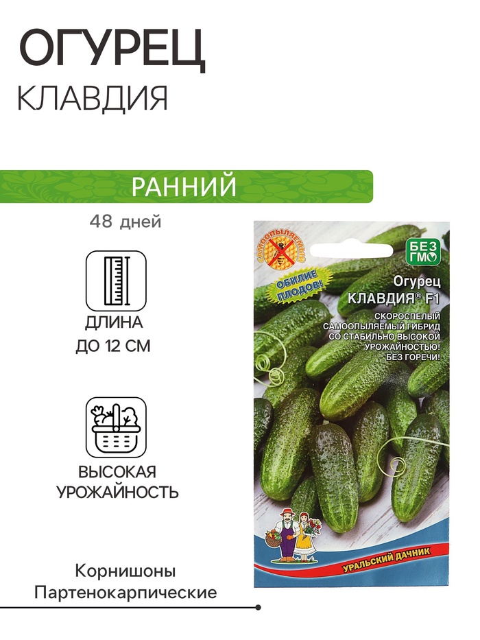 Семена Огурец «Клавдия», F1, раннеспелый, партенокарпический, без горечи, 10 шт., «Уральский Дачник»