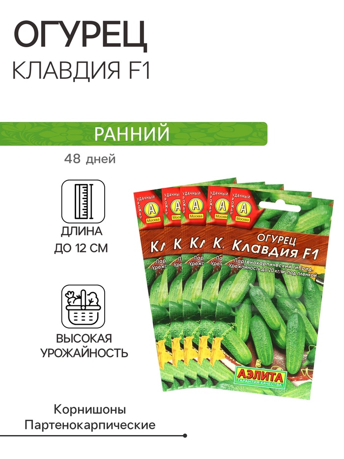 Семена Огурец «Клавдия», F1, раннеспелый, партенокарпический, набор 5 шт.