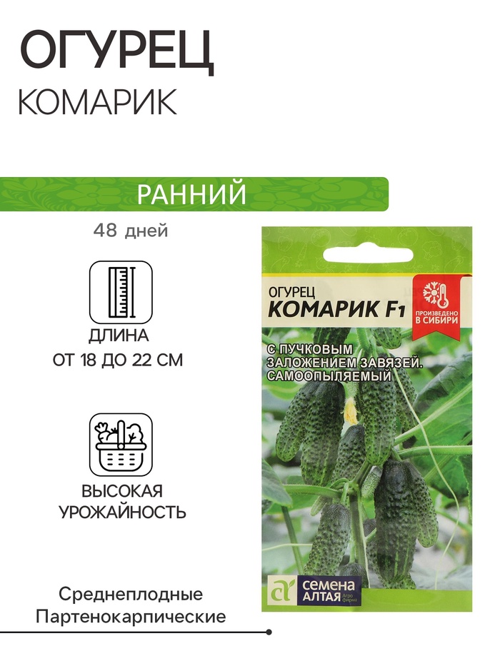 Семена Огурец «Комарик», F1, 5 шт., «Семена Алтая»
