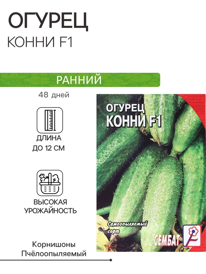 Семена Огурец «Конни», F1, 5 шт., «Сембат»