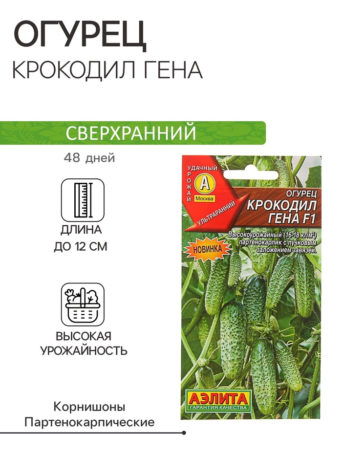 Семена Огурец «Крокодил Гена», F1, ультраранний, партенокарпический, 10 шт., «Аэлита»