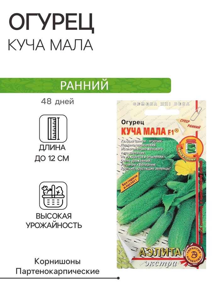 Семена Огурец «Куча мала», F1, раннеспелый, партенокарпический, 10 шт., «АЭЛИТА»
