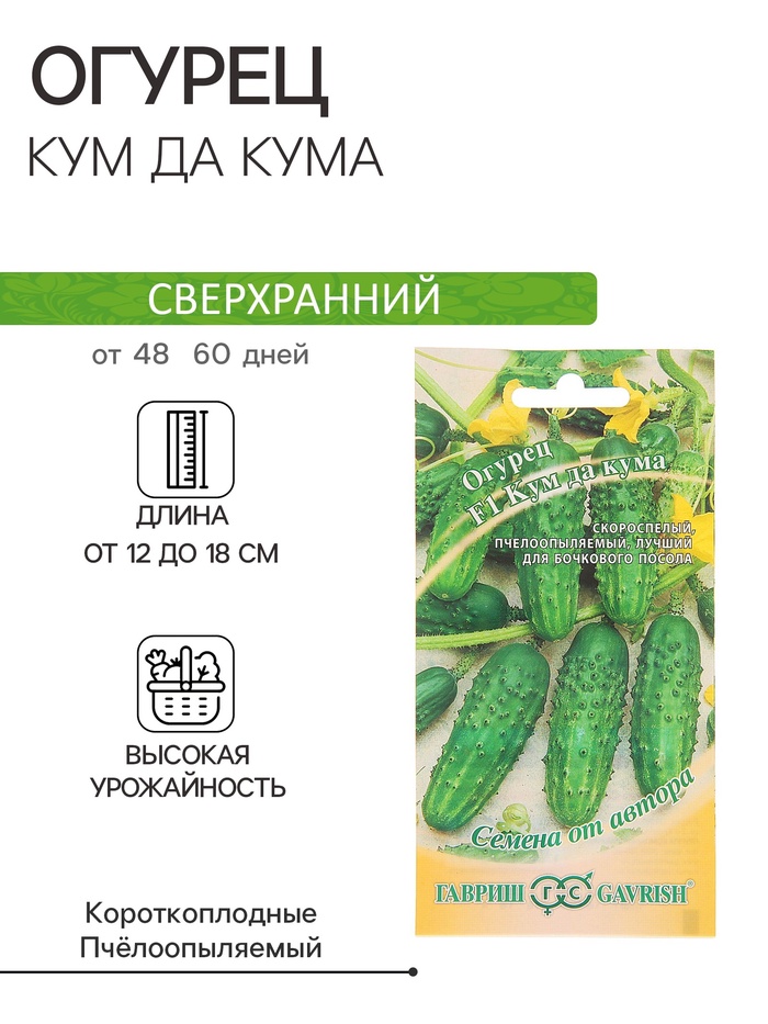 Семена Огурец "Кум да Кума" F1, скороспелый, пчелоопыляемый, 10 шт.
