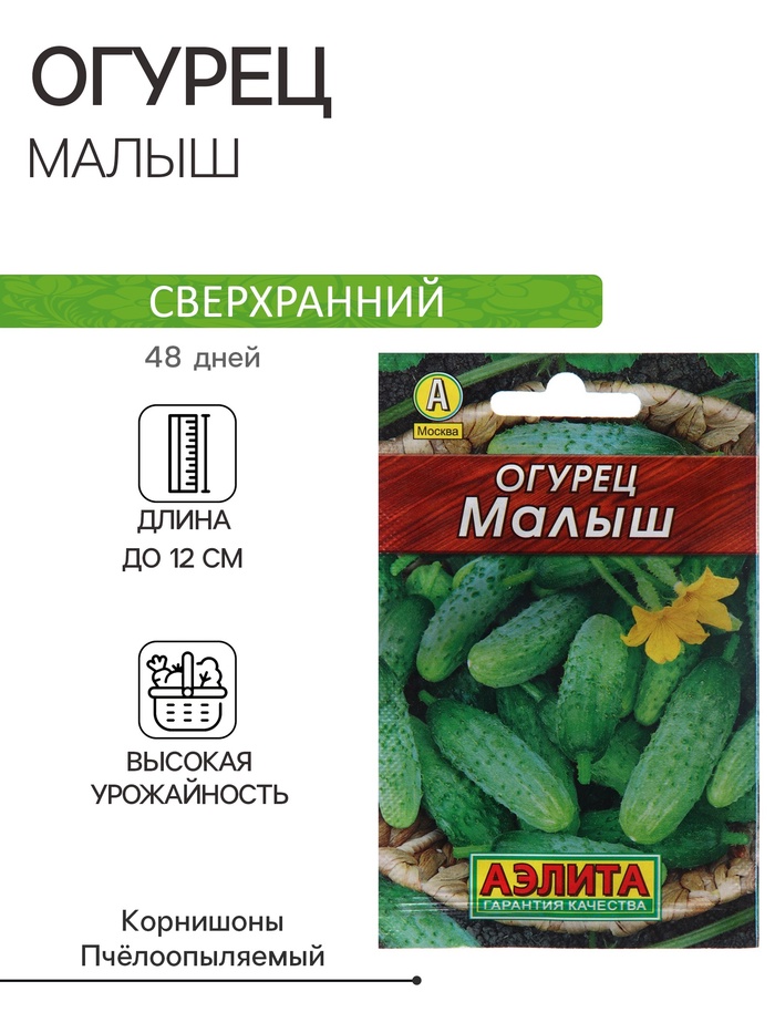 Семена Огурец «Малыш», 10 шт., «Аэлита»