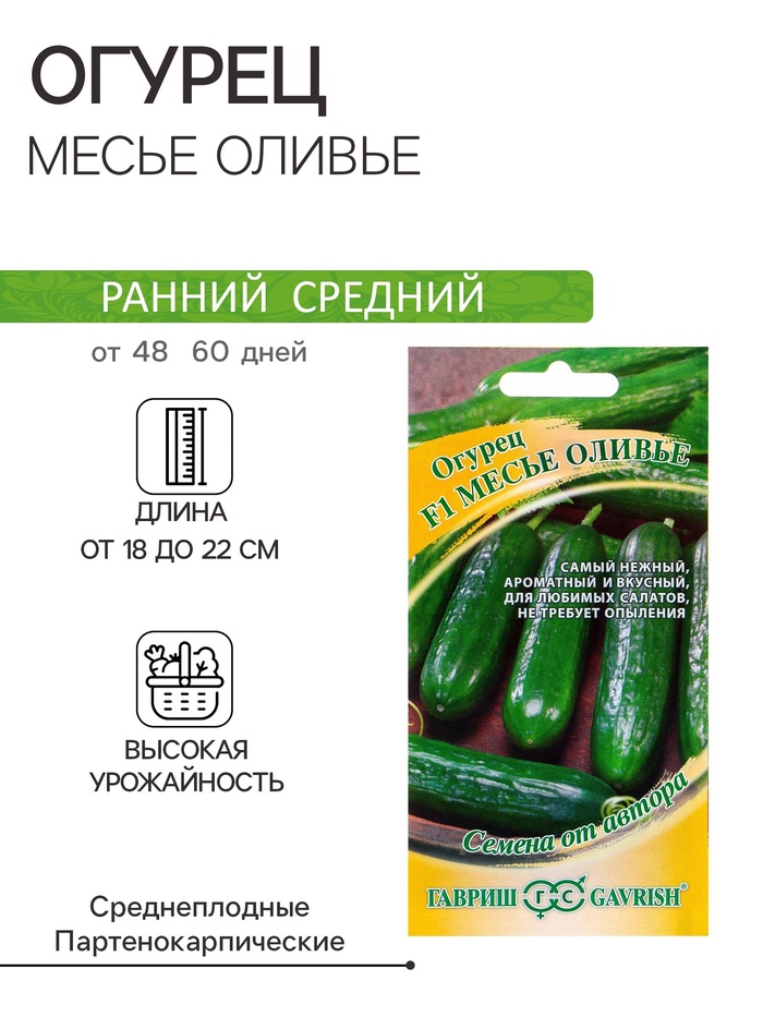 Семена Огурец «Месье Оливье», F1, салатный, партенокарпический, 10 шт., «Гавриш»