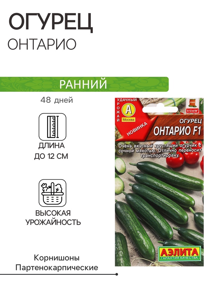 Семена Огурец "Онтарио", F1, ц/п, 10 шт