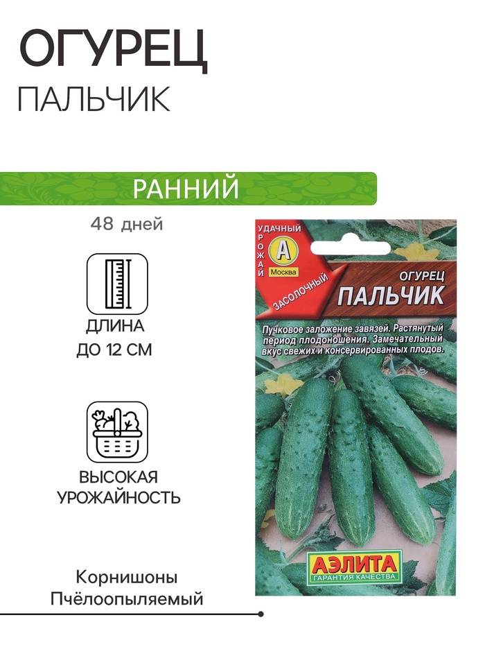 Семена Огурец Пальчик, раннеспелый, пчелоопыляемый, 10 шт