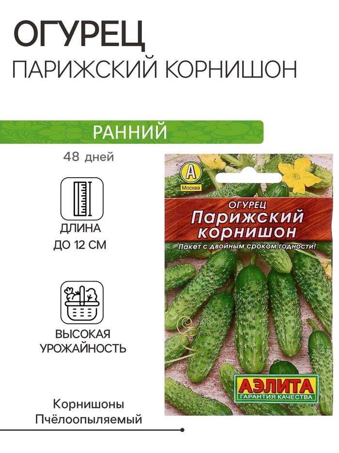 Семена Огурец "Парижский корнишон" "Лидер", раннеспелый, пчелоопыляемый, 20 шт,