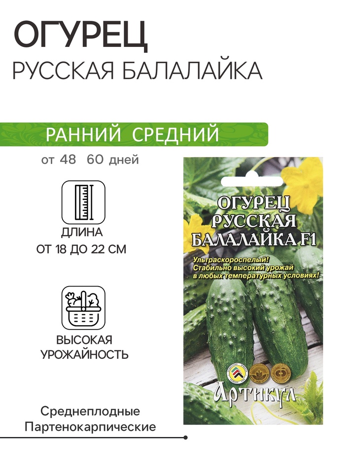 Семена Огурец «Русская Балалайка» F1, 8 шт., «Артикул»