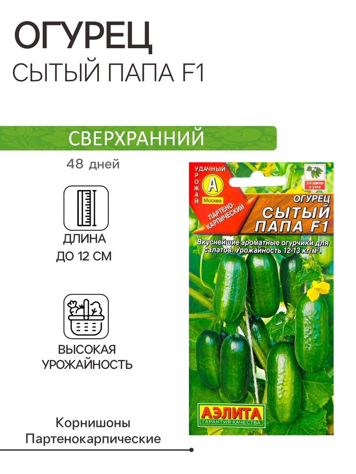 Семена Огурец «Сытый папа», F1, 10 шт., «АЭЛИТА»