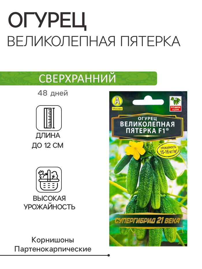 Семена Огурец «Великолепная пятерка», F1, 10 шт., «АЭЛИТА»
