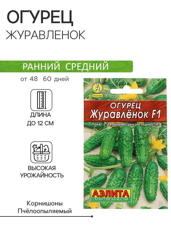 Семена Огурец «Журавленок», F1, 10 шт., «АЭЛИТА»